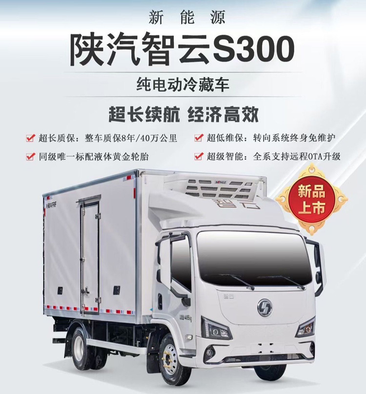 陕汽智云S300冷藏车，陕汽智云S300天行版冷藏车，陕汽智云S300纯电动冷藏车，陕汽纯电动4.2米冷藏车